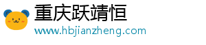 重庆跃靖恒